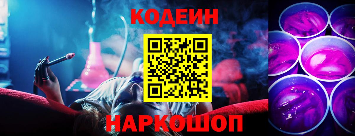 Codein напиток Lean (лин)  Вход с VPN  Альметьевск 